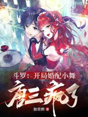 斗罗大陆之开局当着唐三的面草小舞