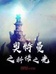 奥特曼之我光之国是科学家