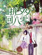 带着拼夕夕穿八零百度