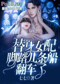 替身女配脚踏几条船翻车了gl