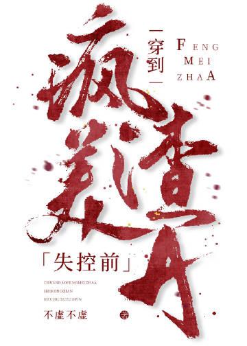 穿到疯美渣a失控前GL