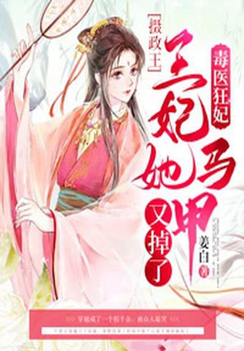 摄政王宠妻无度