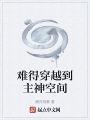 从主神空间归来的