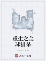 猎杀全球全文免费阅读