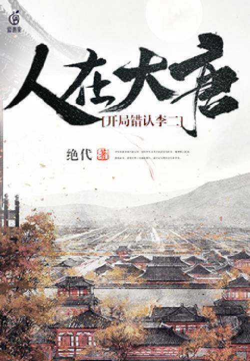人在大唐开局错认李二绝代