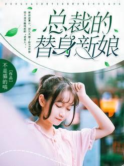 总裁的替身新娘简介