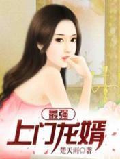 最强上门龙婿女主