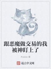 和恶魔做交易的