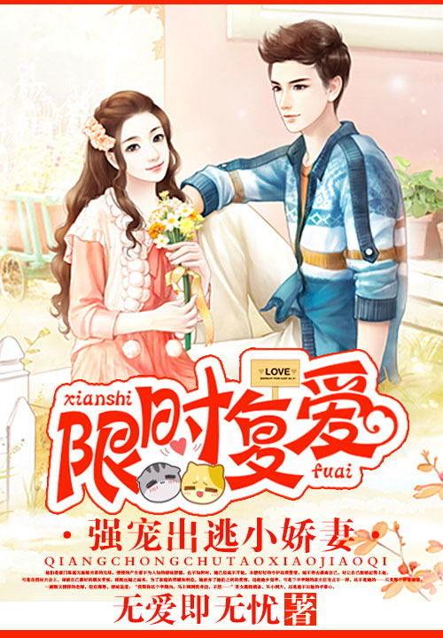 限时复婚前妻太难追免费阅读