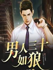 男人三十如狼女人四十如虎什么意思啊