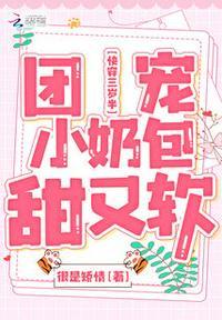 快穿三岁半团宠小奶包甜又软5200