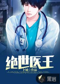 绝世医王 作者小妖