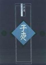 子夜吴歌夏歌