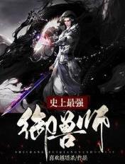 史上最强御兽师月之王