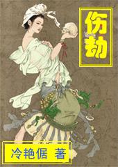 伤劫印的寓意和象征