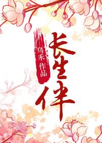 长生伴帝