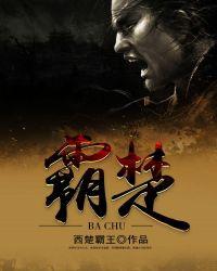 霸楚 赤军好看吗