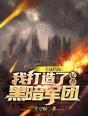 全民塔防抵抗万亿亿黑暗生物