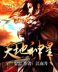 天地神皇全集免费观看