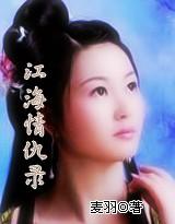 江海是什么电视剧的角色