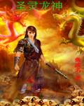 圣龙魂帝百度百科