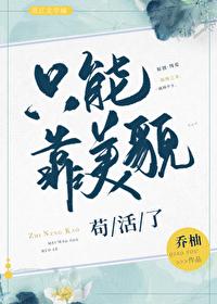 只能靠美貌苟活了by乔柚