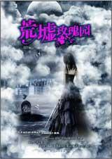 荒墟玫瑰园在哪里