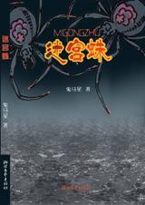 迷宫蛛的网有什么奇特之处