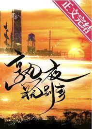 熟夜并无别事百度