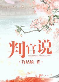 判官为何这样说