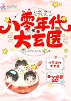 八零年代大玄医 天心媚骨