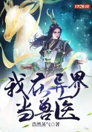 我在异世界捡兽娘