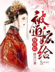 被迫嫁给权臣小叔子