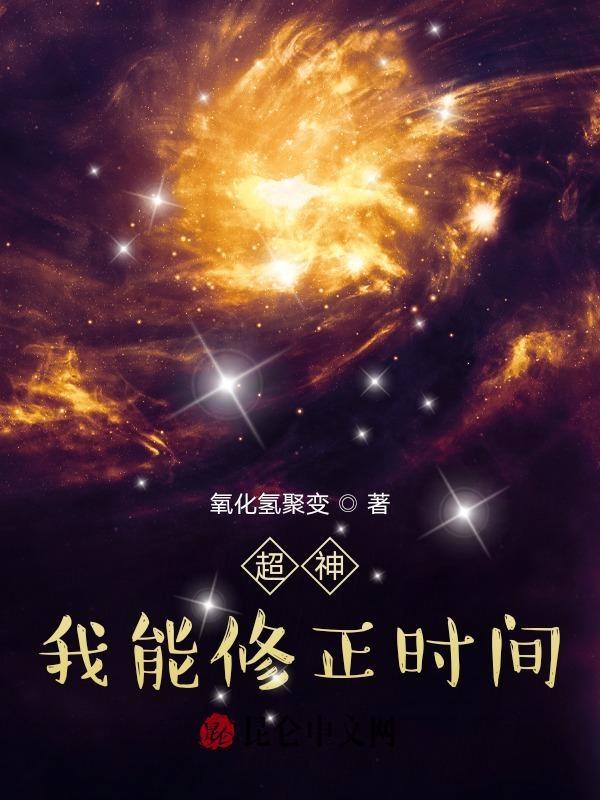 超神我能升级一切