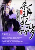 战王独宠杀手王妃千千岁全文免费