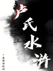 水浒传中的卢俊义故事