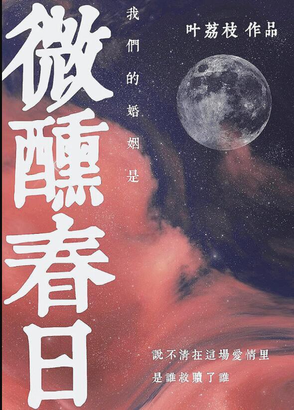 我们的婚姻甜如蜜