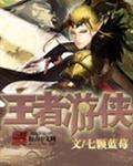 游侠所有皮肤特效