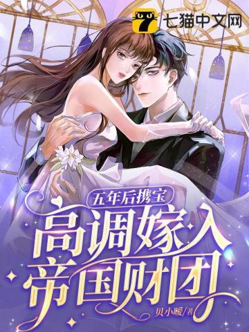五年后携宝高调嫁入帝国财团 贝小暧