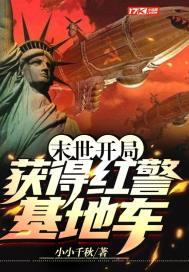 末世红警飞卢