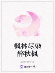 枫林尽染的古诗词有哪些