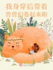 身穿后带着兽兽们卷起来啦索零