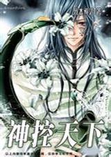 神控天下TXT免费全集