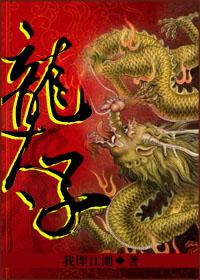 龙太子穿什么锦衣好看