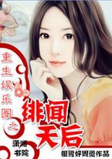 娱乐圈之绯闻之王