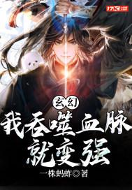 玄幻之我吞噬了个宇宙