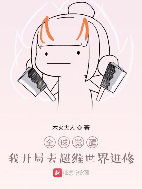 全球觉醒我开局去超维世界进修全文