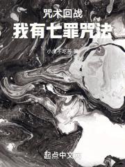 咒术回战我有七罪咒法笔趣阁