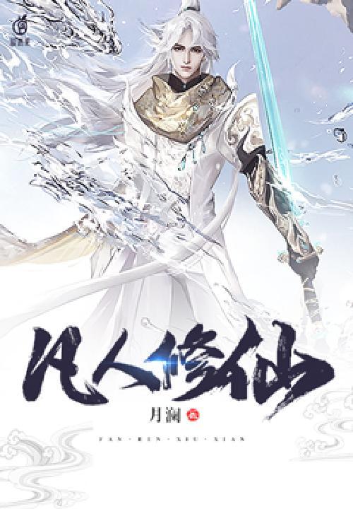 凡人修仙传9月30日全台首播