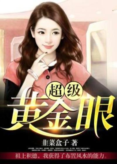 超级黄金眼 韭菜盒子